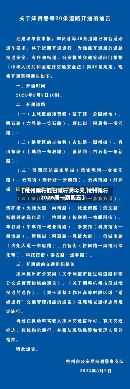 【杭州限行假日限行吗今天,杭州限行2026周一到周五】-第2张图片