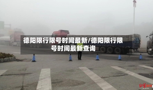 德阳限行限号时间最新/德阳限行限号时间最新查询-第2张图片