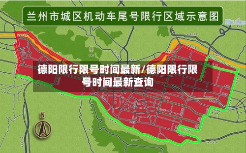 德阳限行限号时间最新/德阳限行限号时间最新查询-第3张图片