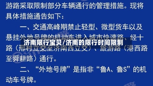 济南限行宝贝/济南的限行时间限制-第3张图片