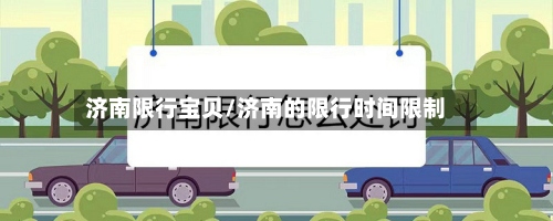 济南限行宝贝/济南的限行时间限制