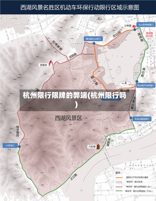 杭州限行限牌的弊端(杭州限行吗)
