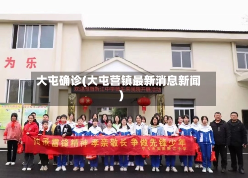 大屯确诊(大屯营镇最新消息新闻)