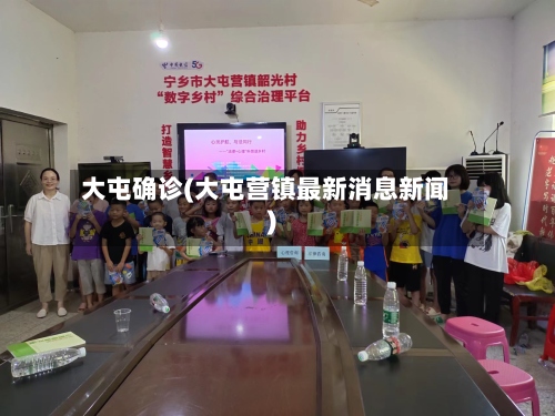 大屯确诊(大屯营镇最新消息新闻)-第2张图片