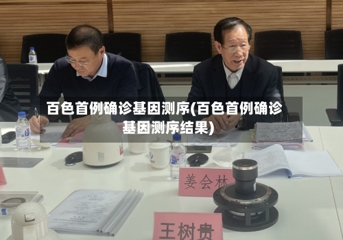 百色首例确诊基因测序(百色首例确诊基因测序结果)