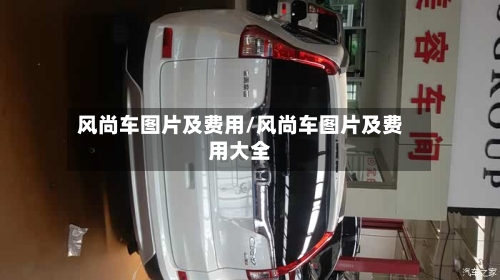 风尚车图片及费用/风尚车图片及费用大全-第3张图片