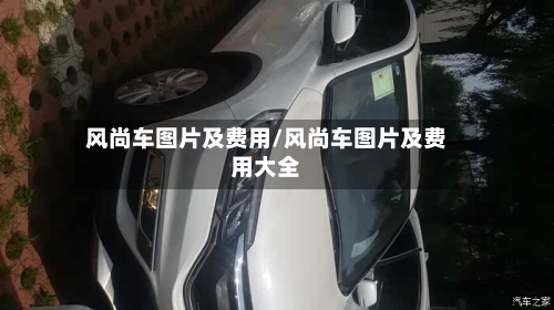 风尚车图片及费用/风尚车图片及费用大全