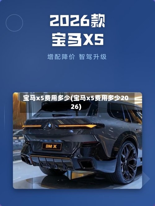 宝马x5费用多少(宝马x5费用多少2026)