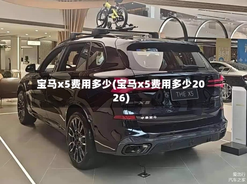 宝马x5费用多少(宝马x5费用多少2026)-第2张图片