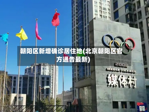 朝阳区新增确诊居住地(北京朝阳区官方通告最新)-第2张图片