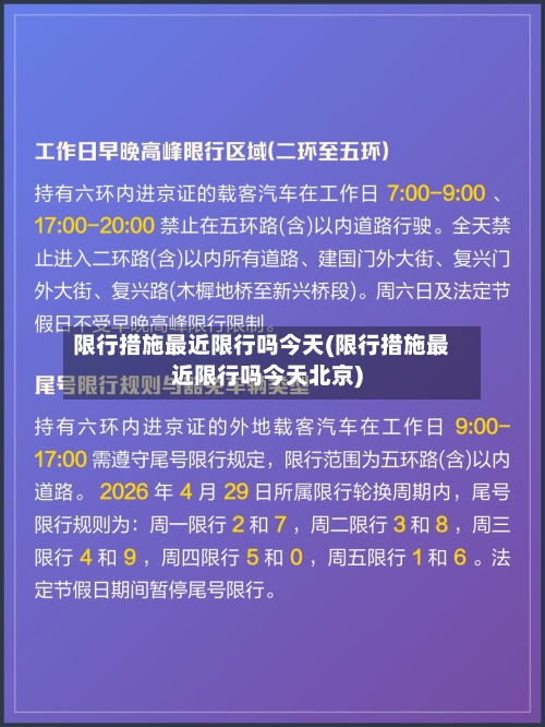 限行措施最近限行吗今天(限行措施最近限行吗今天北京)