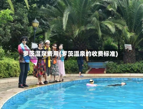罗茨温泉费用(罗茨温泉的收费标准)-第3张图片