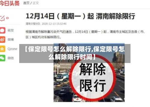 【保定限号怎么解除限行,保定限号怎么解除限行时间】
