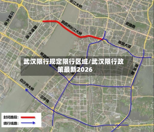 武汉限行规定限行区域/武汉限行政策最新2026