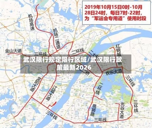 武汉限行规定限行区域/武汉限行政策最新2026-第2张图片