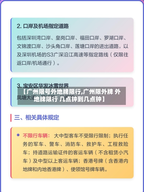 【广州限号外地牌限行,广州限外牌 外地牌限行 几点钟到几点钟】-第2张图片