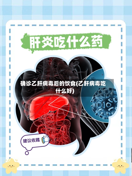 确诊乙肝病毒后的饮食(乙肝病毒吃什么好)-第2张图片