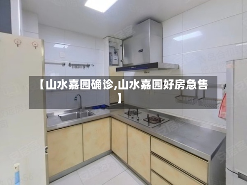 【山水嘉园确诊,山水嘉园好房急售】