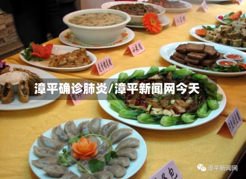 漳平确诊肺炎/漳平新闻网今天