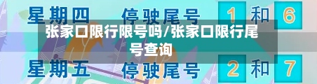 张家口限行限号吗/张家口限行尾号查询-第2张图片
