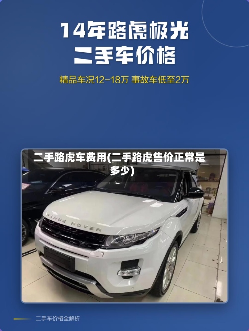 二手路虎车费用(二手路虎售价正常是多少)