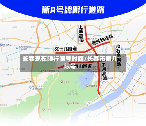 长春现在限行限号时间/长春市限几限号