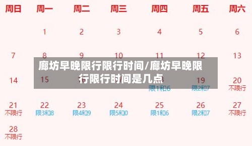 廊坊早晚限行限行时间/廊坊早晚限行限行时间是几点-第2张图片