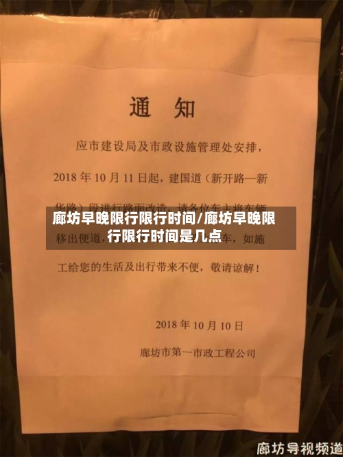 廊坊早晚限行限行时间/廊坊早晚限行限行时间是几点