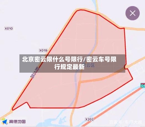 北京密云限什么号限行/密云车号限行规定最新