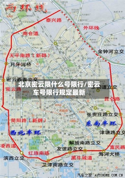 北京密云限什么号限行/密云车号限行规定最新-第3张图片