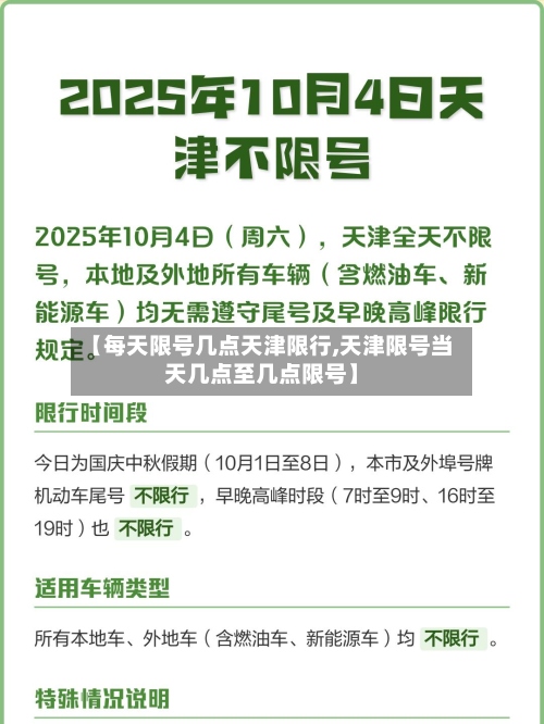 【每天限号几点天津限行,天津限号当天几点至几点限号】