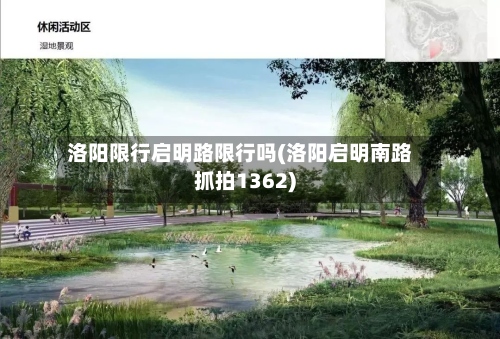 洛阳限行启明路限行吗(洛阳启明南路抓拍1362)