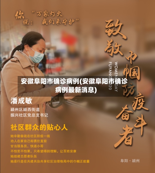 安徽阜阳市确诊病例(安徽阜阳市确诊病例最新消息)