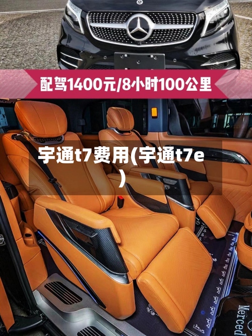 宇通t7费用(宇通t7e)