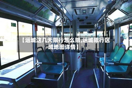 【运城这几天限行怎么限,运城限行区域地图详情】