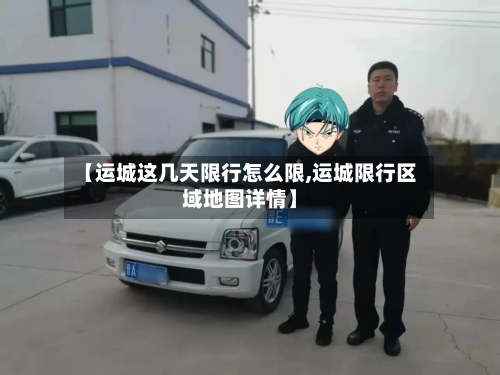 【运城这几天限行怎么限,运城限行区域地图详情】-第2张图片