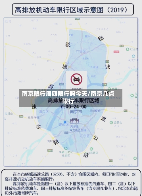 南京限行周四限行吗今天/南京几点限行
