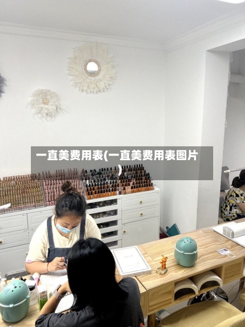 一直美费用表(一直美费用表图片)