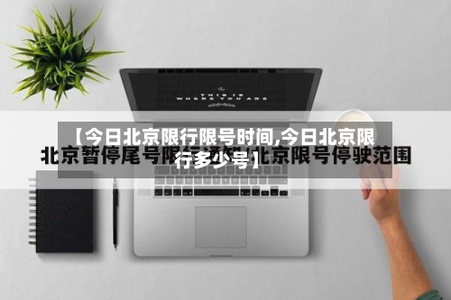 【今日北京限行限号时间,今日北京限行多少号】-第2张图片