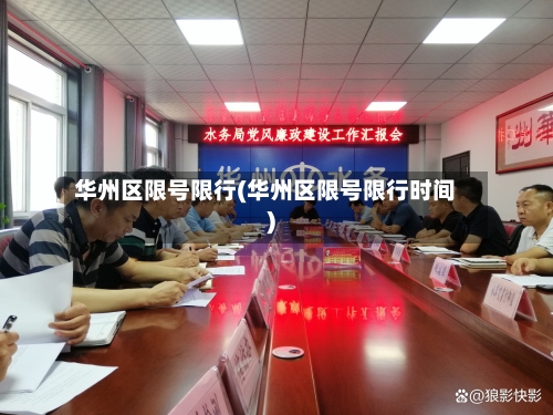 华州区限号限行(华州区限号限行时间)-第3张图片