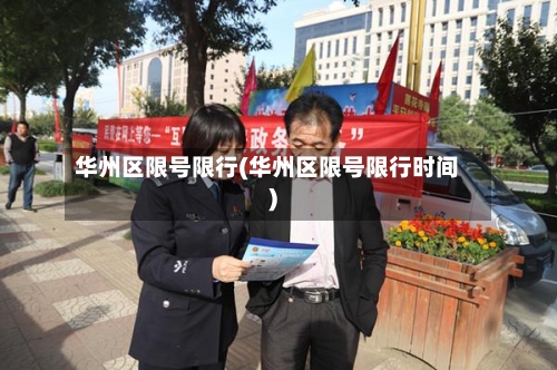 华州区限号限行(华州区限号限行时间)-第2张图片