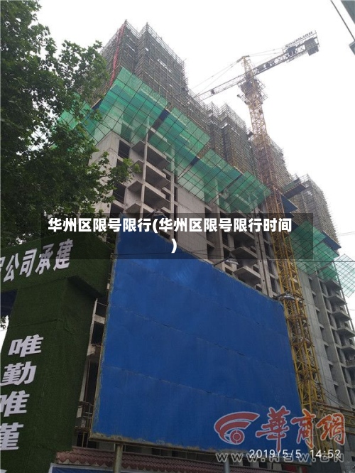 华州区限号限行(华州区限号限行时间)