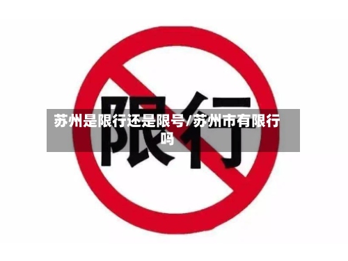苏州是限行还是限号/苏州市有限行吗