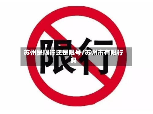 苏州是限行还是限号/苏州市有限行吗-第2张图片