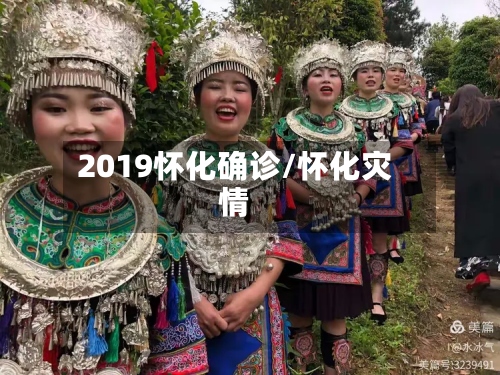 2019怀化确诊/怀化灾情