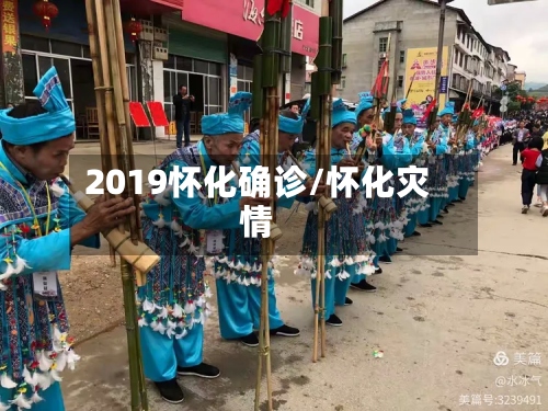2019怀化确诊/怀化灾情-第2张图片
