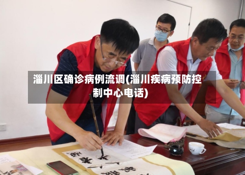 淄川区确诊病例流调(淄川疾病预防控制中心电话)-第2张图片
