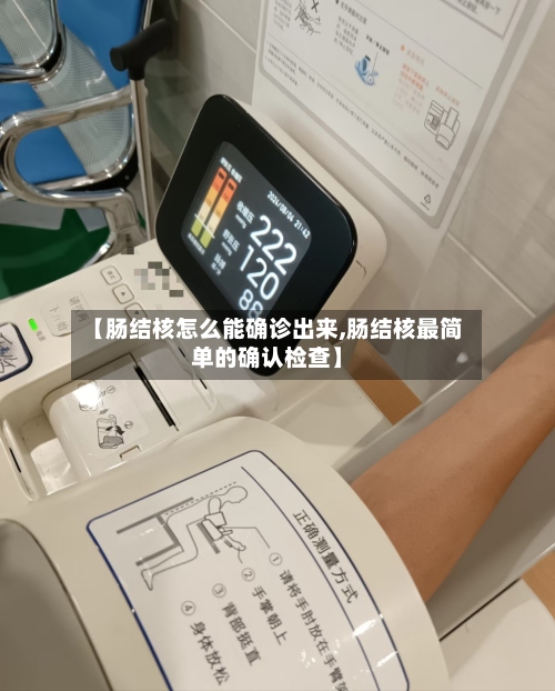 【肠结核怎么能确诊出来,肠结核最简单的确认检查】-第2张图片