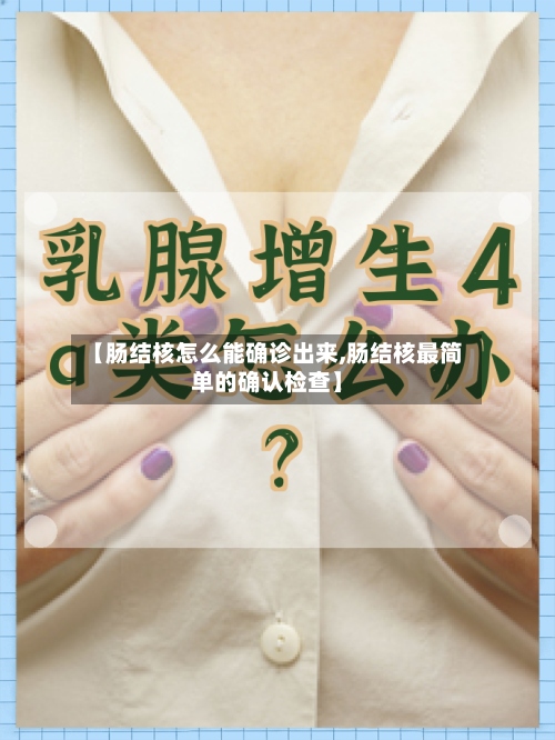 【肠结核怎么能确诊出来,肠结核最简单的确认检查】