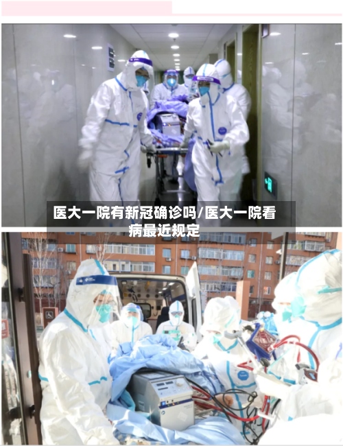 医大一院有新冠确诊吗/医大一院看病最近规定-第2张图片